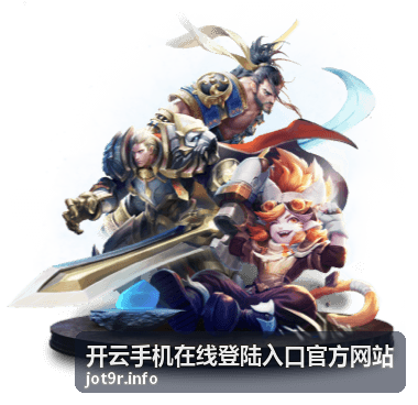开云官方入口安全参考